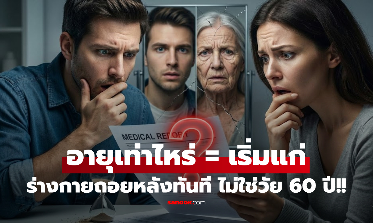 ไม่ใช่ 60! วิจัยชี้มนุษย์เริ่ม "แก่ลง" ตั้งแต่อายุเท่าไหร่? แอบช็อก ร่างกายเสื่อมไวกว่าที่คิด