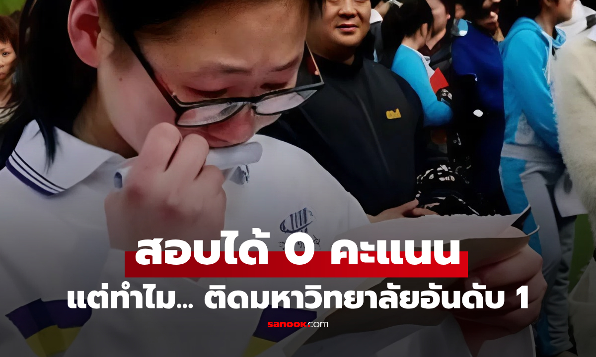 สาวสอบได้ 0 คะแนน แต่ติด "ม.อันดับ 1" อธิการบดีเผยเหตุผลที่รับ ฟังแล้วอึ้งทั้งบาง!!