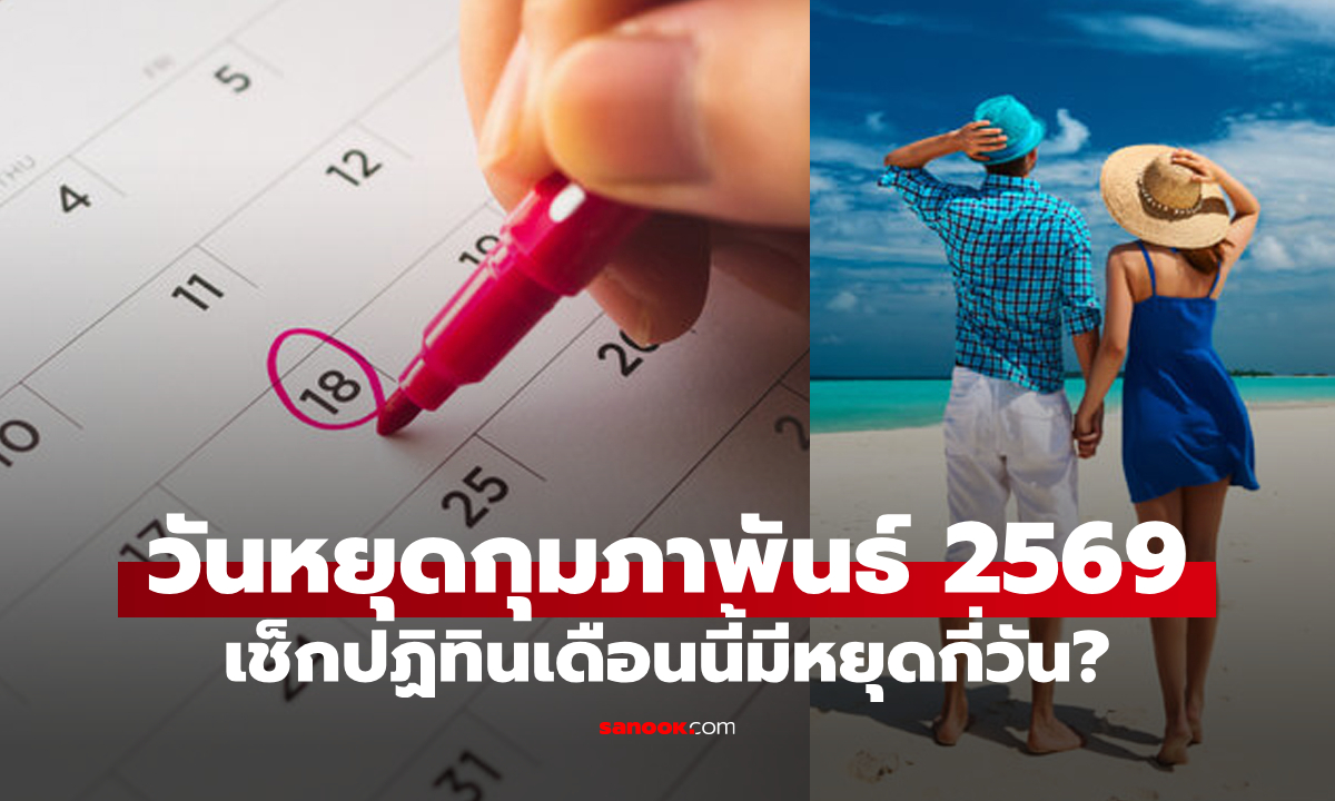 วันหยุดเดือนกุมภาพันธ์ 2569 มีวันหยุดราชการกี่วัน? มีวันหยุดยาวมั้ย?