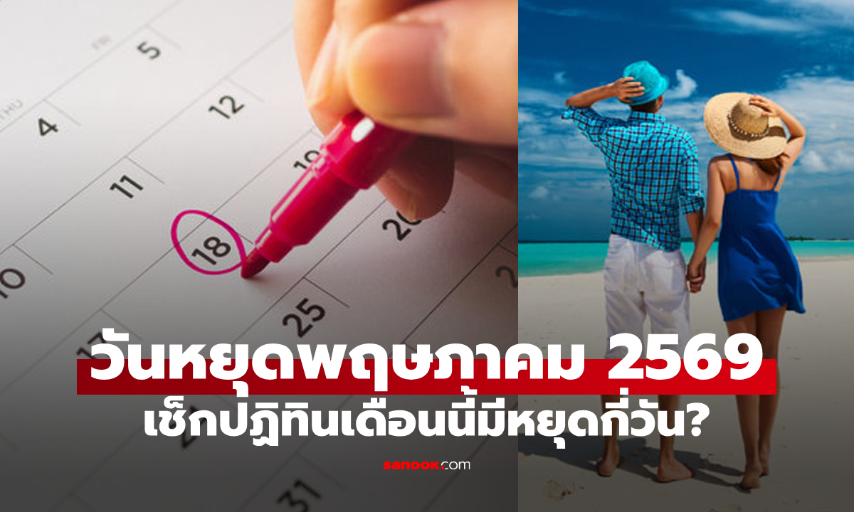 วันหยุดเดือนพฤษภาคม 2569 มีวันหยุดราชการกี่วัน? มีวันหยุดยาวมั้ย?