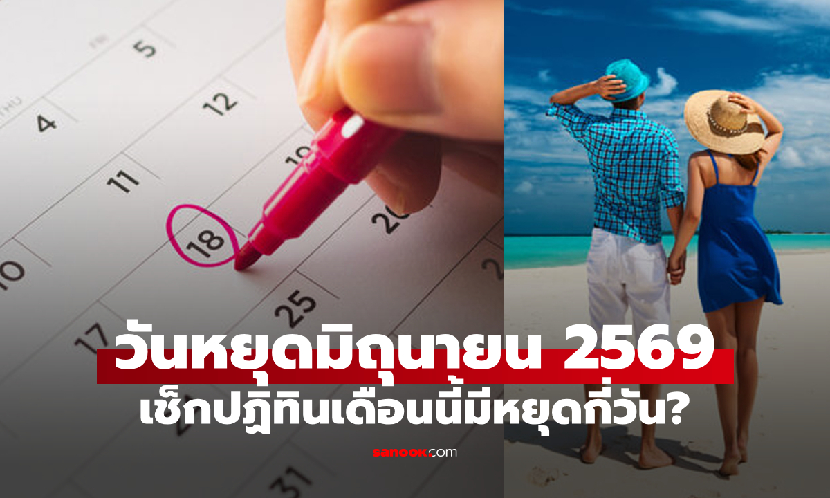 วันหยุดเดือนมิถุนายน 2569 มีวันหยุดราชการกี่วัน? มีวันหยุดยาวมั้ย?