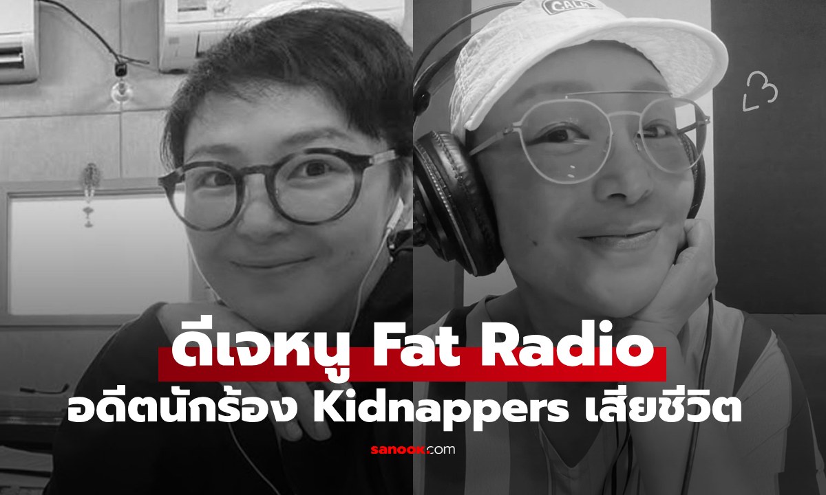 อาลัย "ดีเจหนู Fat Radio" ขวัญใจเด็กแนว อดีตนักร้อง Kidnappers เสียชีวิตแล้ว
