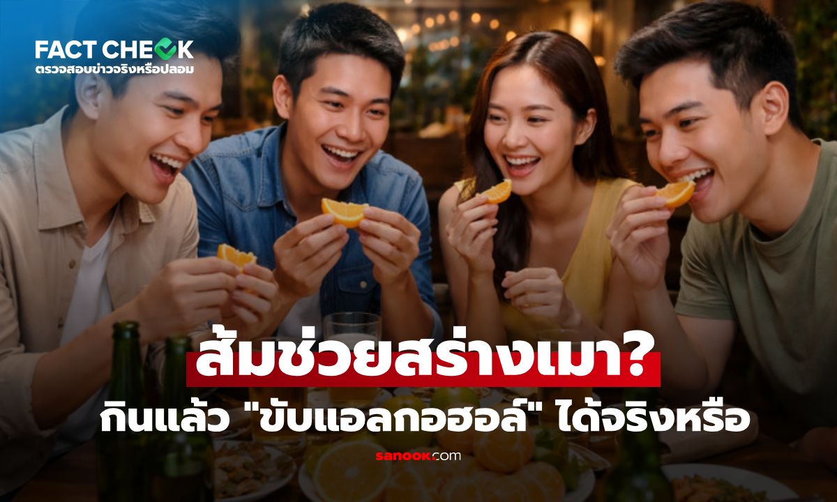 เช็กข่าวชัวร์ : "กินส้ม" แก้เมาค้างได้จริงหรือ? เปิดสูตรเด็ด ขับแอลกอฮอล์ไว-ฟื้นตัวเร็ว
