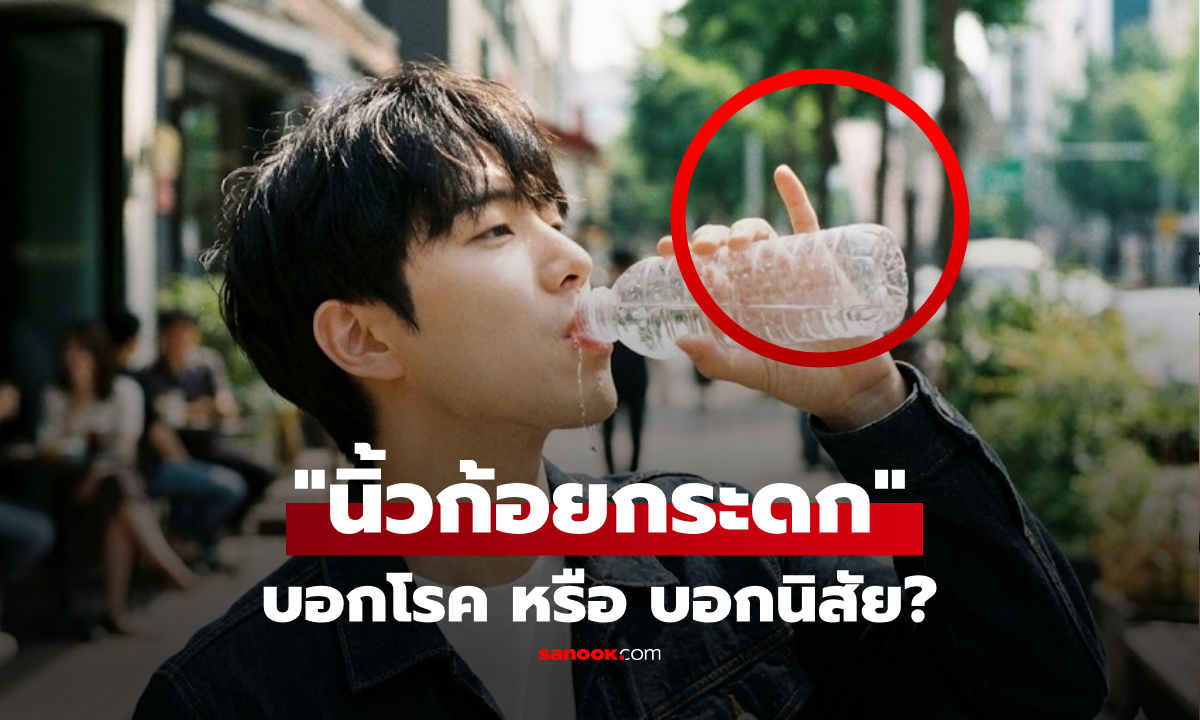 ไขปริศนาคาใจ คนกินน้ำแล้ว "นิ้วก้อยกระดก" บอกโรค vs บอกนิสัย สรุปความเชื่อไหนจริง?