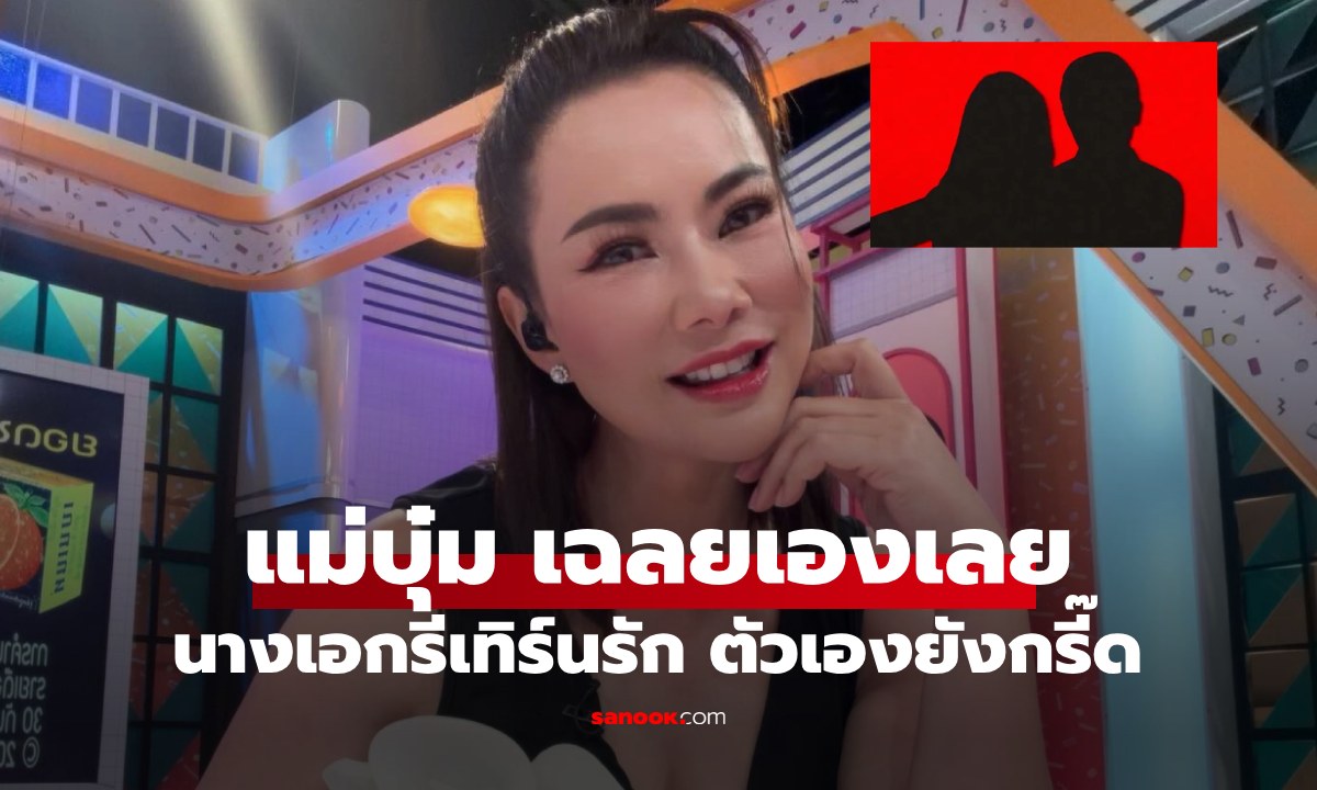 "บุ๋ม ปนัดดา" เฉลยแล้ว นางเอกดังรีเทิร์นคุยแฟนเก่า บอกตัวเองยังกรี๊ด