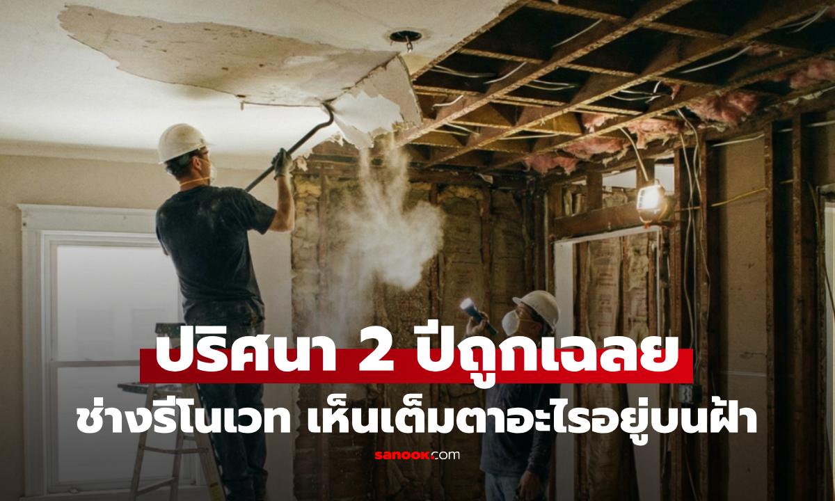 สยอง! คนงานรีโนเวทบ้าน เอะใจ กลิ่นเหม็นสาบจากไหน ขึ้นดูบนฝ้า ช็อก เจอเฉลยเต็มๆตา