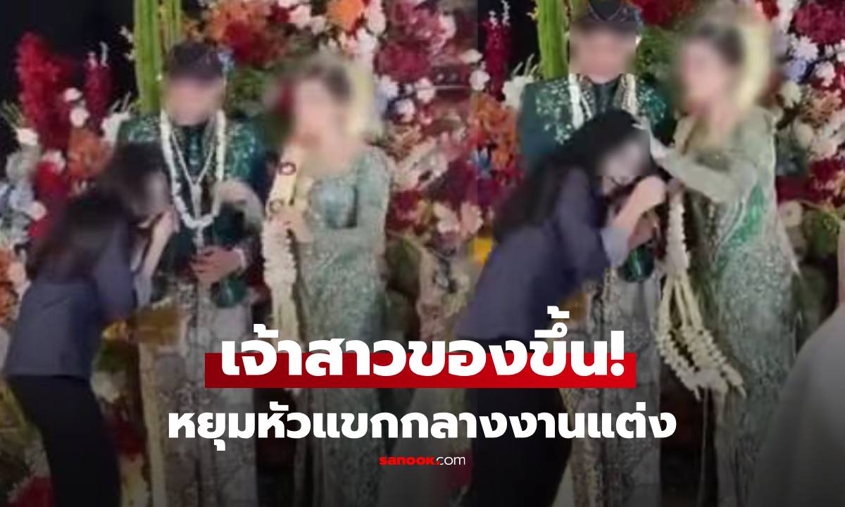 ไวรัลงานแต่ง เจ้าสาว "ของขึ้น" หยุมหัวแขกกลางเวที งงทั้งงาน รู้ความจริง ลั่นสมควรโดนยิ่งกว่านี้!