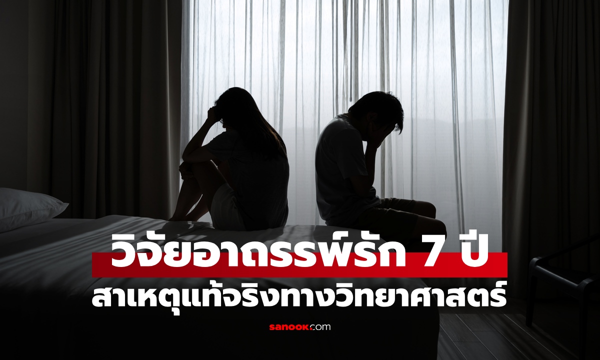 ผลวิจัย "อาถรรพ์รัก 7 ปี" ล่าสุดลดเหลือ 5 ปี! หมอเผยสาเหตุที่แท้จริงทางวิทยาศาสตร์