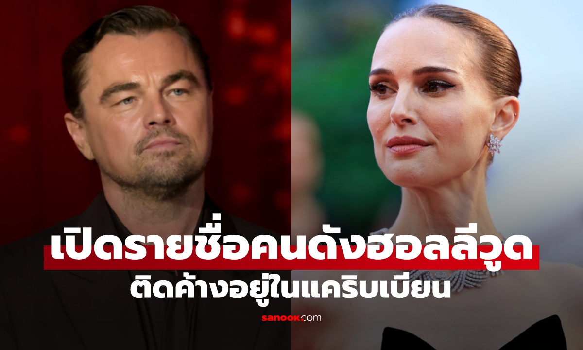 เปิดรายชื่อ "คนดังฮอลลีวูด" ติดค้างในแคริบเบียน สหรัฐฯ ปิดน่านฟ้า หลังบุกจับมาดูโร