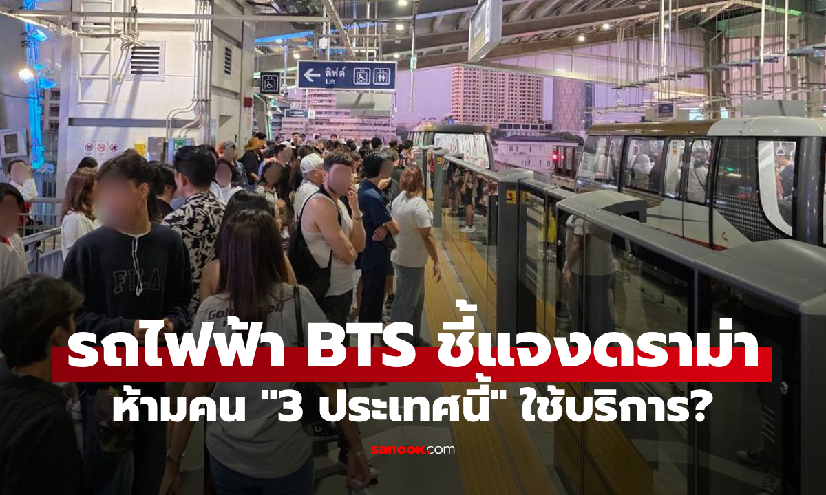 รถไฟฟ้า BTS ชี้แจงกระแสห้าม "คน 3 สัญชาตินี้" ใช้บัตร Rabbit จริงหรือไม่?