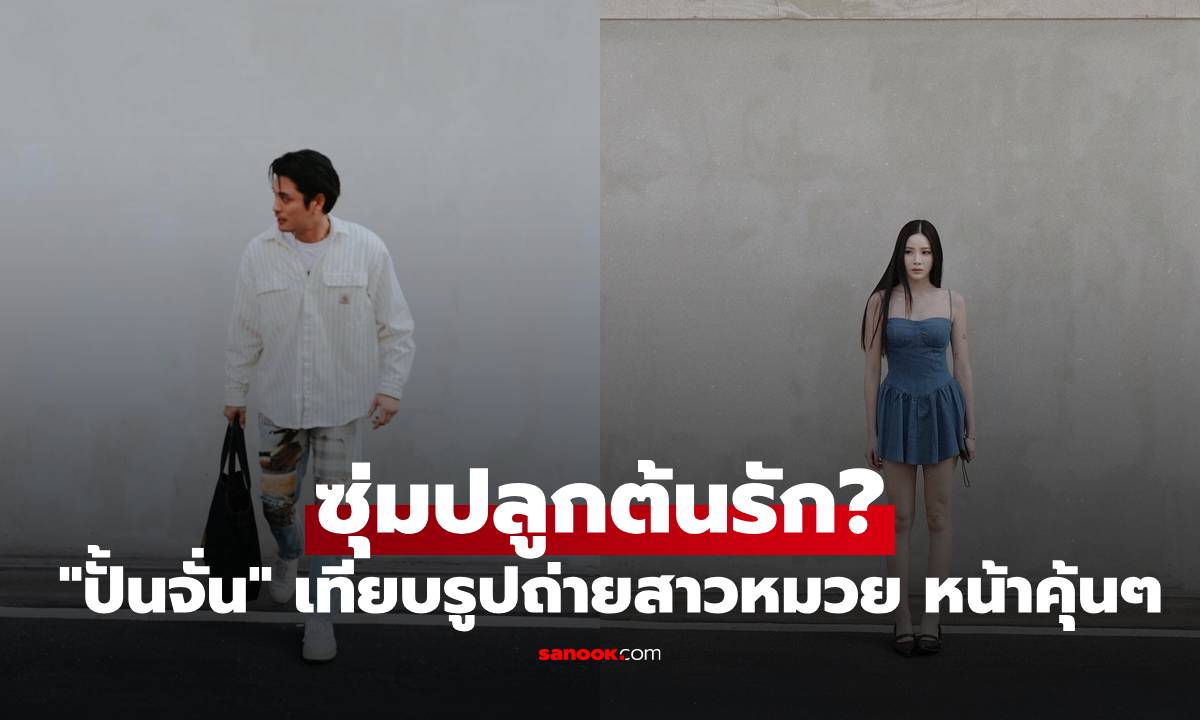 ซุ่มปลูกต้นรัก? "ปั้นจั่น" ถูกจับตาอีกครั้ง เทียบรูปถ่ายสาวหมวย หน้าคุ้นๆ