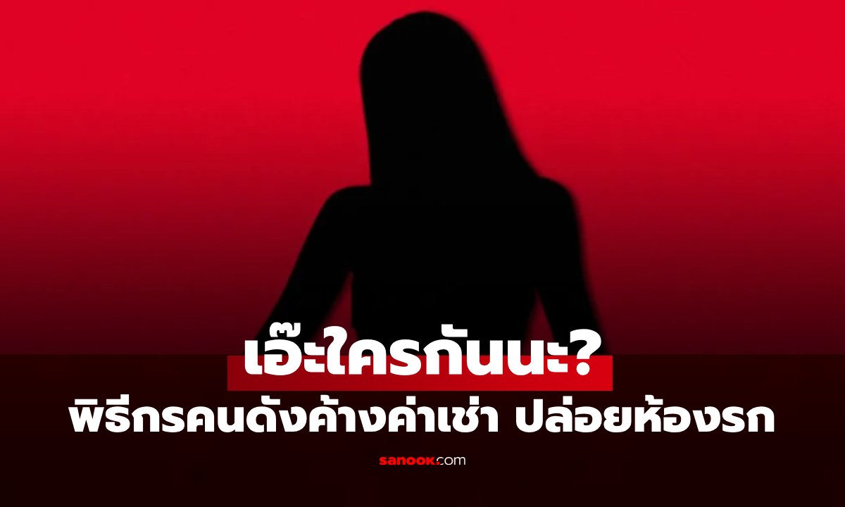 เจ้าของคอนโดร้องเรียน "พิธีกรท่องเที่ยวช่องดัง" ค้างค่าเช่า ปล่อยห้องรกเป็นกองขยะ