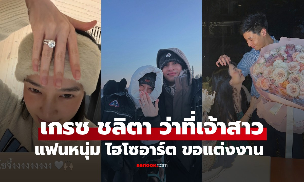 ว่าที่เจ้าสาวหมื่นล้าน "เกรซ ชลิตา" แฟนหนุ่ม "ไฮโซอาร์ต" เซอร์ไพรส์ขอแต่งงาน