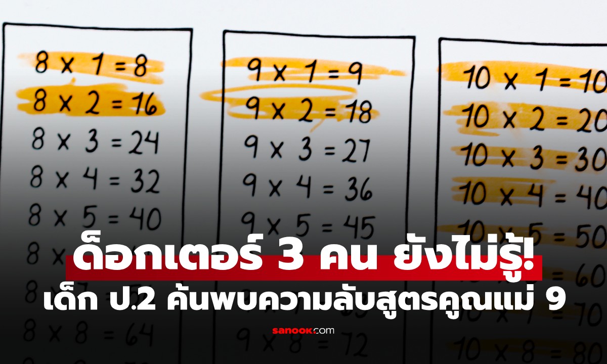 อึ้งทั้งตระกูล! หลาน ป.2 ค้นพบ "ความลับสูตรคูณแม่ 9" ที่ระดับด็อกเตอร์ยังไม่เคยสังเกต