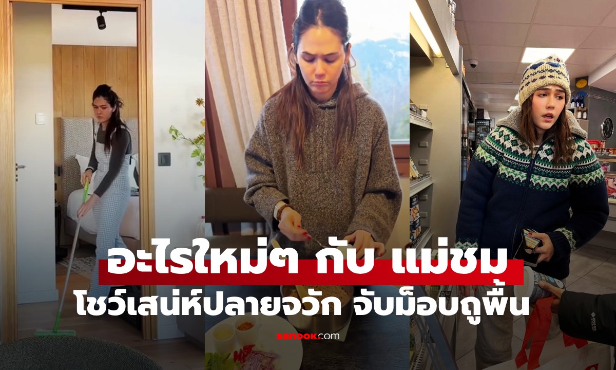 ส่องทริปสกี "ชมพู่-น็อต" พาลูกตะลุยหิมะ อะไรใหม่ๆ โชว์เสน่ห์ปลายจวัก จับม็อบถูพื้น