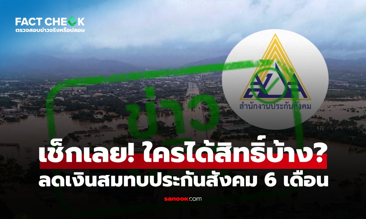 เช็กข่าวชัวร์ : ลดเงินสมทบประกันสังคม 6 เดือน 9 จังหวัดภาคใต้ ใครได้สิทธิ์บ้าง?