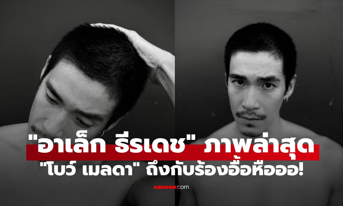 "อาเล็ก ธีรเดช" เปิดภาพล่าสุด หล่อมากจำแทบไม่ได้ "โบว์ เมลดา" ถึงกับร้องอื้อหือออ!