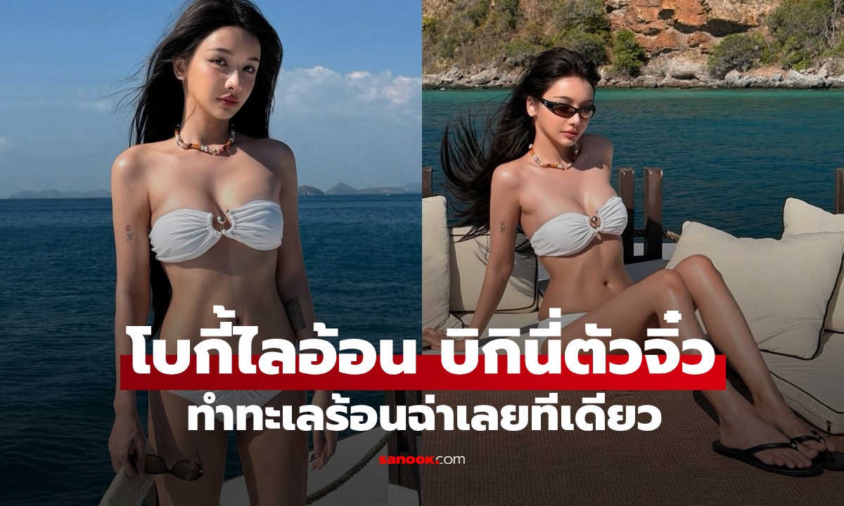 "โบกี้ไลอ้อน" ทะเลร้อนฉ่ากับบิกินี่สีขาว โชว์หุ่นสับเอวเอสกระแทกตาเต็มๆ