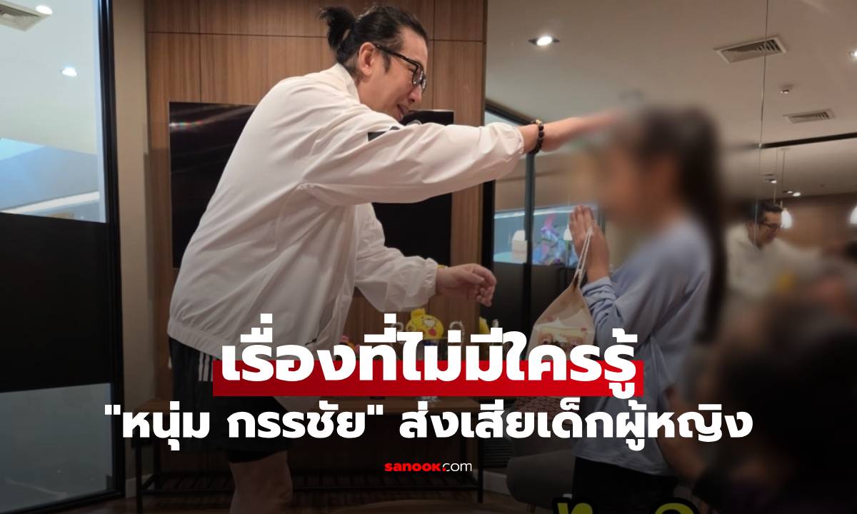 เรื่องที่ไม่มีใครรู้ของ "หนุ่ม กรรชัย" ส่งเสียเด็กผู้หญิง อยากเรียนอะไรบอกลุงนะลูก