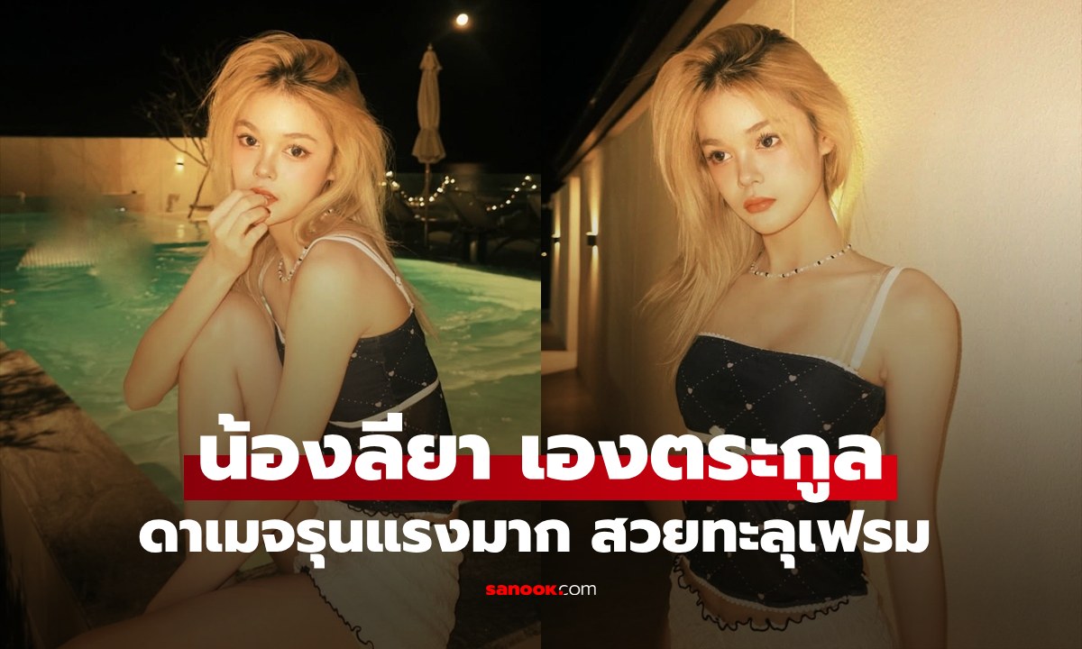 "น้องลียา" ลูกสาว "เป๊ก-ธัญญ่า" สวยดาเมจแรงมาก ไฟลุกทุกช็อต
