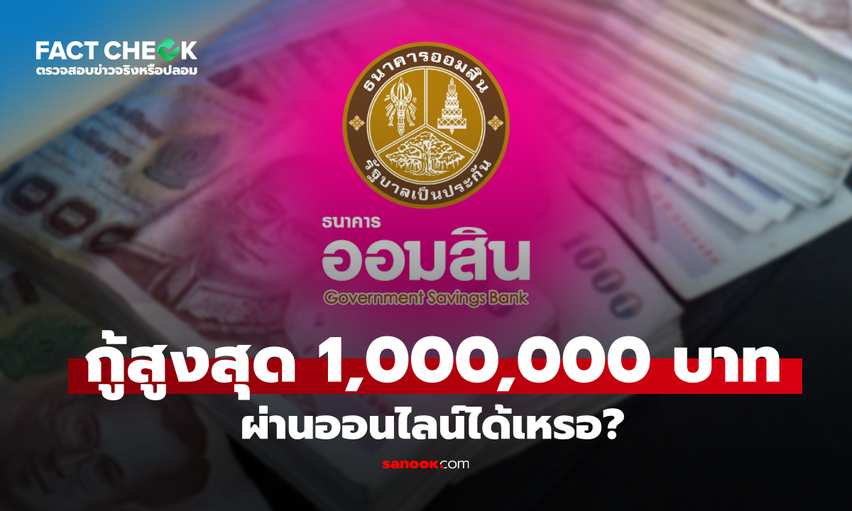 เช็กข่าวชัวร์ : กู้เงินออมสินสูงสุด 1,000,000 บาท ผ่านออนไลน์ได้เหรอ?