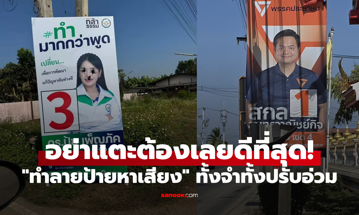 อย่าหาทำ! กางกฎหมาย "ทำลายป้ายหาเสียง" โทษทั้งจำทั้งปรับอ่วม!