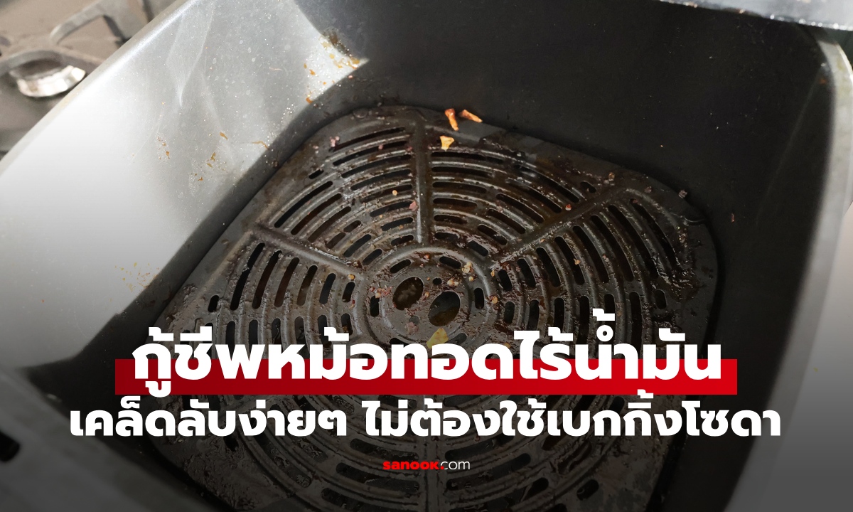 เคล็ดลับกู้ชีพ "หม้อทอดไร้น้ำมัน" ล้างคราบมันฝังลึกง่ายๆ เลิกใช้เบกกิ้งโซดาได้เลย!