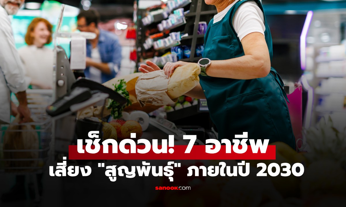 นับถอยหลัง 7 อาชีพเสี่ยง "สูญพันธุ์" ภายในปี 2030 พนักงานแบงก์-แท็กซี่ ติดโผ!