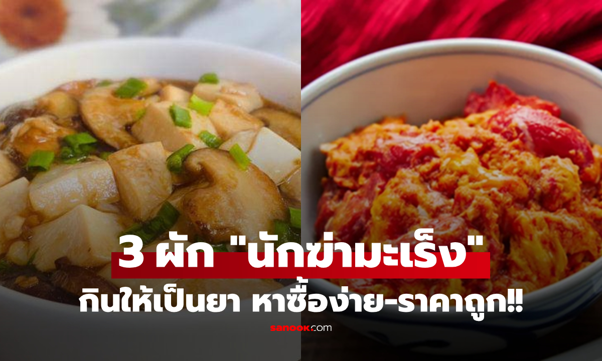อร่อยทั้งนั้น!! 3 ผัก "ไม้เบื่อไม้เมา" ของเซลล์มะเร็ง หาง่าย-ขายถูก กินคู่กันประโยชน์คูณสอง