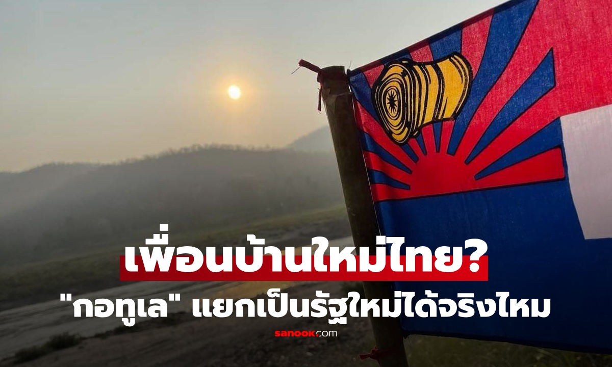 ฮือฮา! ประกาศตั้งรัฐใหม่ "กอทูเล" ติดชายแดนไทย แยกประเทศใหม่จริง หรือเบื้องหลังแอบแฝง?