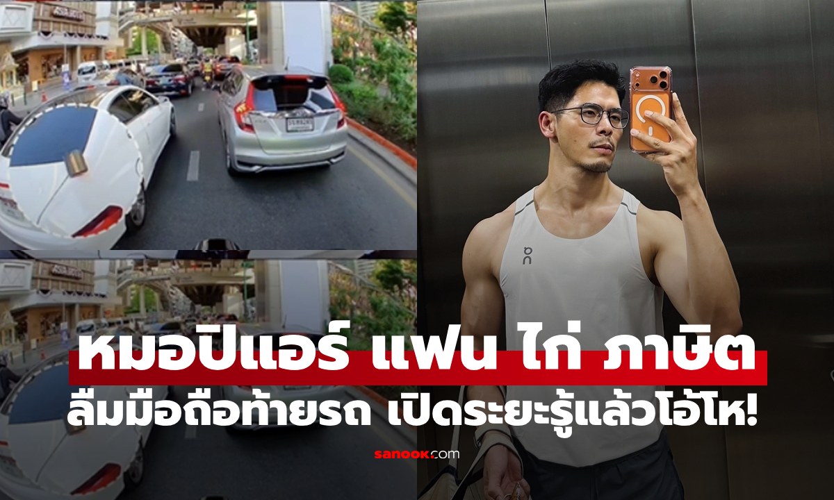 "หมอปิแอร์" แฟน "ไก่ ภาษิต" หลังลืมไว้ท้ายรถ เปิดระยะทางวิ่ง รู้แล้วโอ้โหเลย