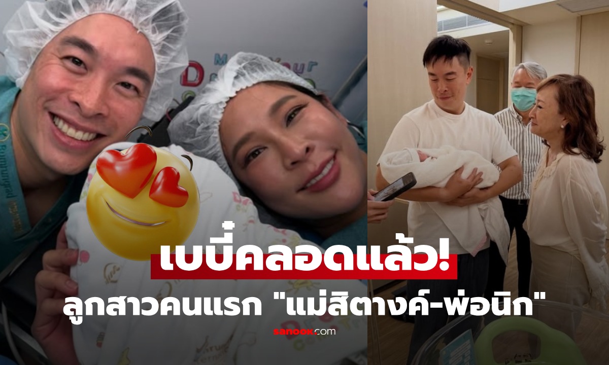 คลอดแล้ว! "แม่สิตางค์-พ่อนิก" อวดภาพลูกสาวคนแรก ทำใจละลายทั้งบ้าน เผยชื่อลูกสุดน่ารัก