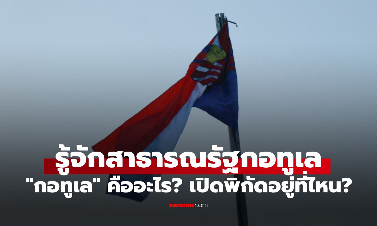 รู้จัก "สาธารณรัฐกอทูเล" ประเทศน้องใหม่ปี 2026 "กอทูเล" คืออะไร? อยู่ที่ไหน?