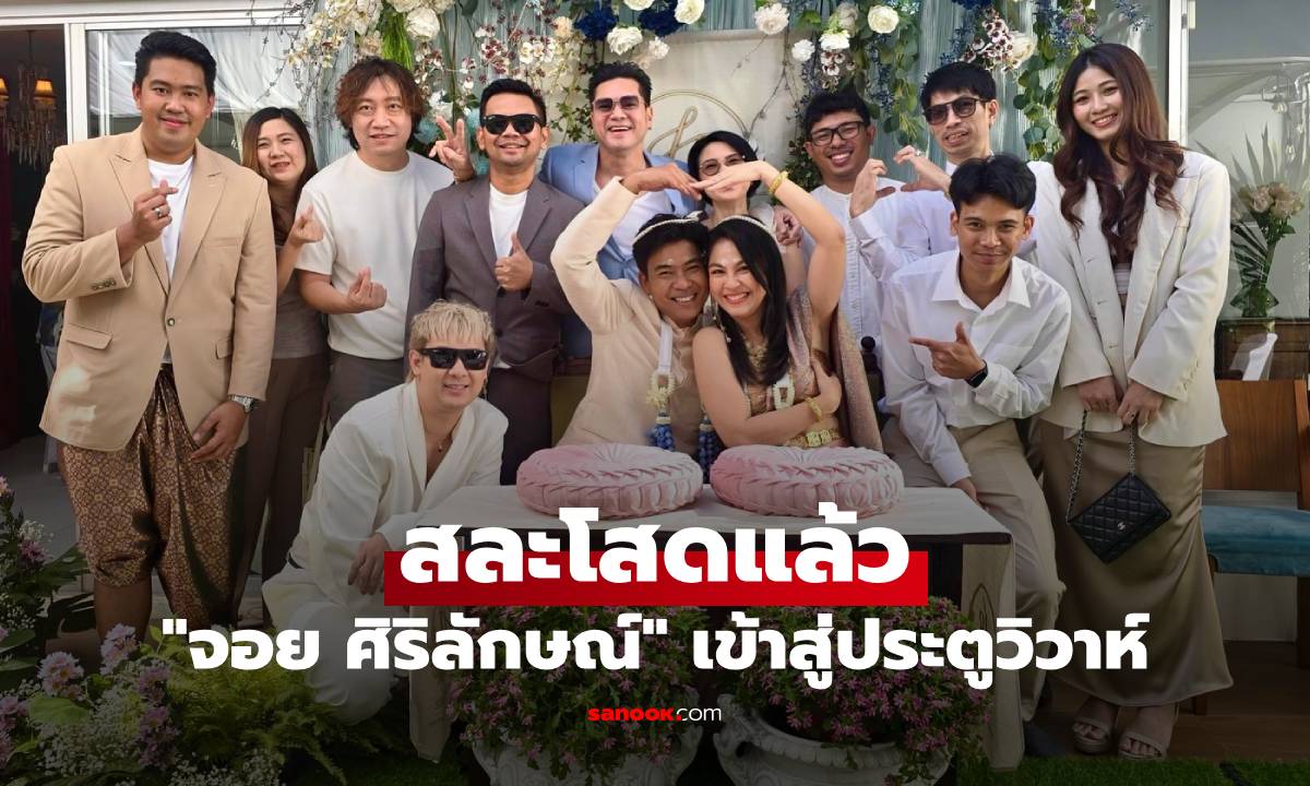 ชื่นมื่น "จอย ศิริลักษณ์" ควงแขนแฟนหนุ่มเข้าสู่ประตูวิวาห์ สละโสดแล้ว