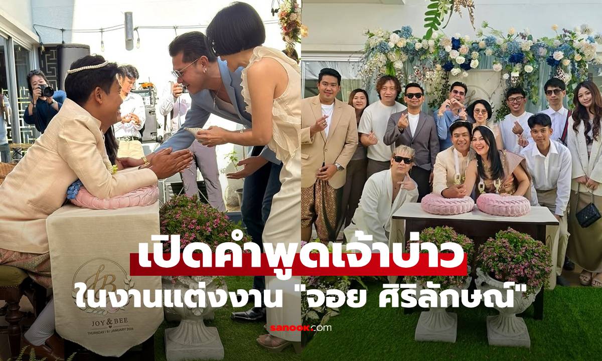 "จอย ศิริลักษณ์" ซุ่มวิวาห์เงียบแฟนหนุ่มนักดนตรี เผยคำพูดเจ้าบ่าวสุดซึ้ง!