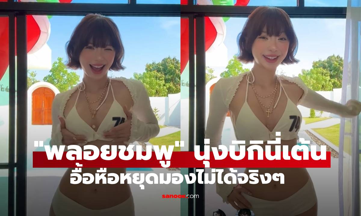 "พลอยชมพู" ลุคผมสั้นนุ่งบิกินี่เต้น น่ารักเซ็กซี่ส่ายสะโพกอกเอวมาเต็ม