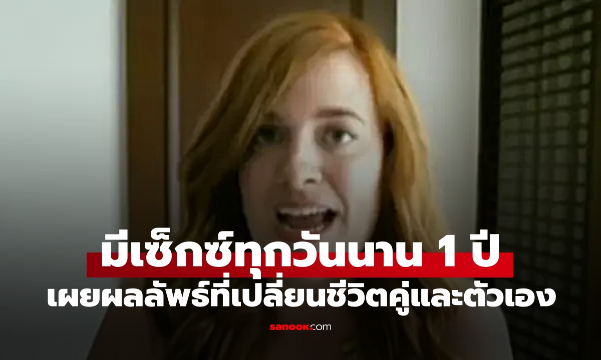 สาวท้าพิสูจน์มี "เซ็กซ์" กับสามีทุกวันครบ 1 ปี เผยผลลัพธ์ที่เปลี่ยนชีวิตคู่และตัวเธอเอง