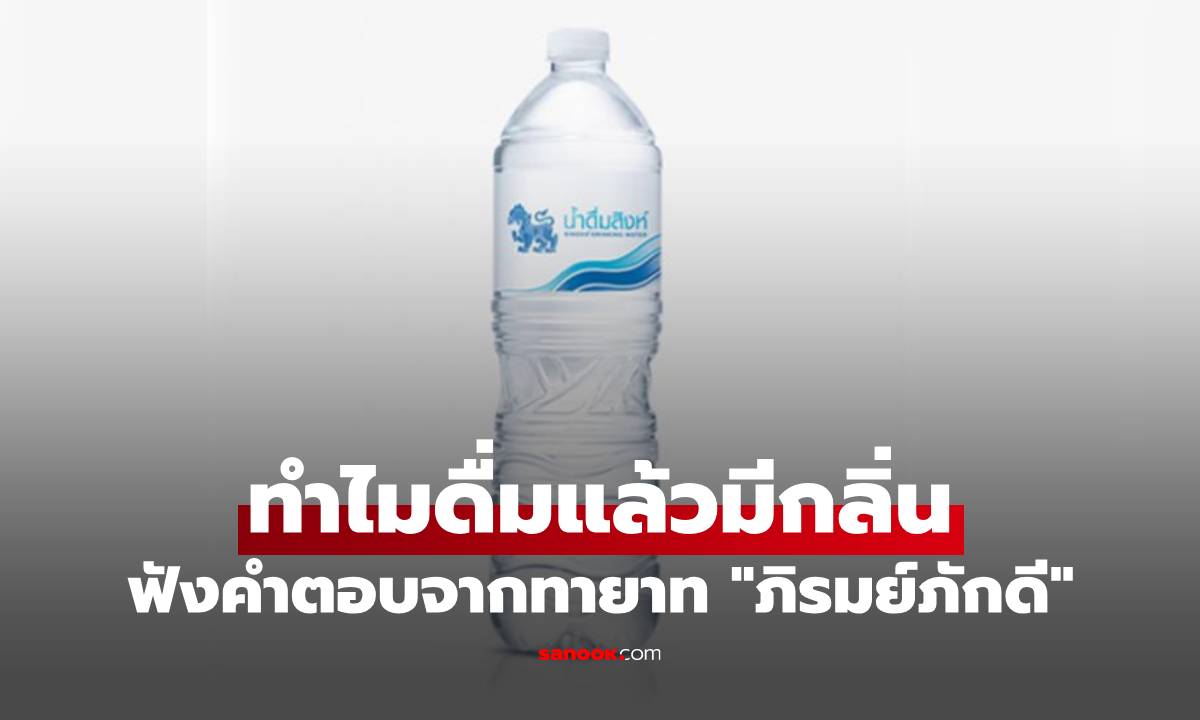 เฉลยแล้ว! น้ำสิงห์ ทำไมดื่มแล้วมีกลิ่น ฟังคำตอบจากทายาท "ภิรมย์ภักดี"