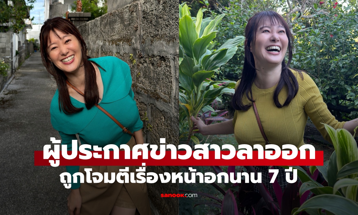 ผู้ประกาศข่าวสาวลาออกเพราะ "หน้าอกใหญ่" โดนโจมตีนาน 7 ปี แจ้งเกิดในวงการใหม่