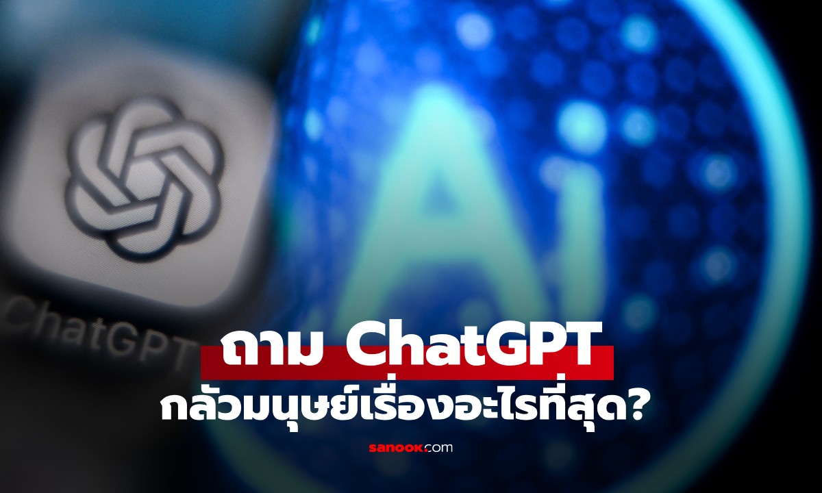 ถาม AI ว่า "กลัวมนุษย์เรื่องอะไรที่สุด" คำตอบจาก ChatGPT ทำเอาหลอนและสะเทือนใจ