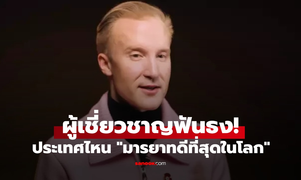 กูรูฟันธง! ประเทศไหน "มารยาทดีที่สุดในโลก" คำตอบอาจทำให้หลายคนแปลกใจ