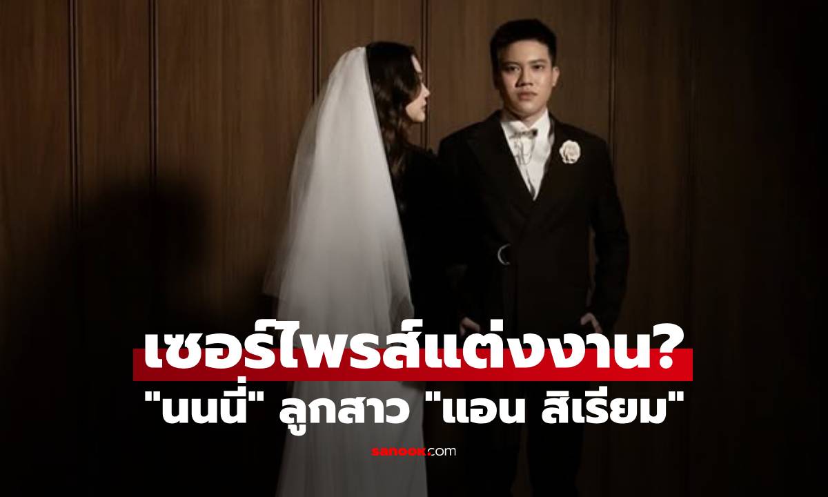 เซอร์ไพรส์แต่งงาน? "นนนี่" ลูกสาว "แอน สิเรียม" ภาพสวมชุดเจ้าสาว แคปชั่นชัดมีข่าวดี