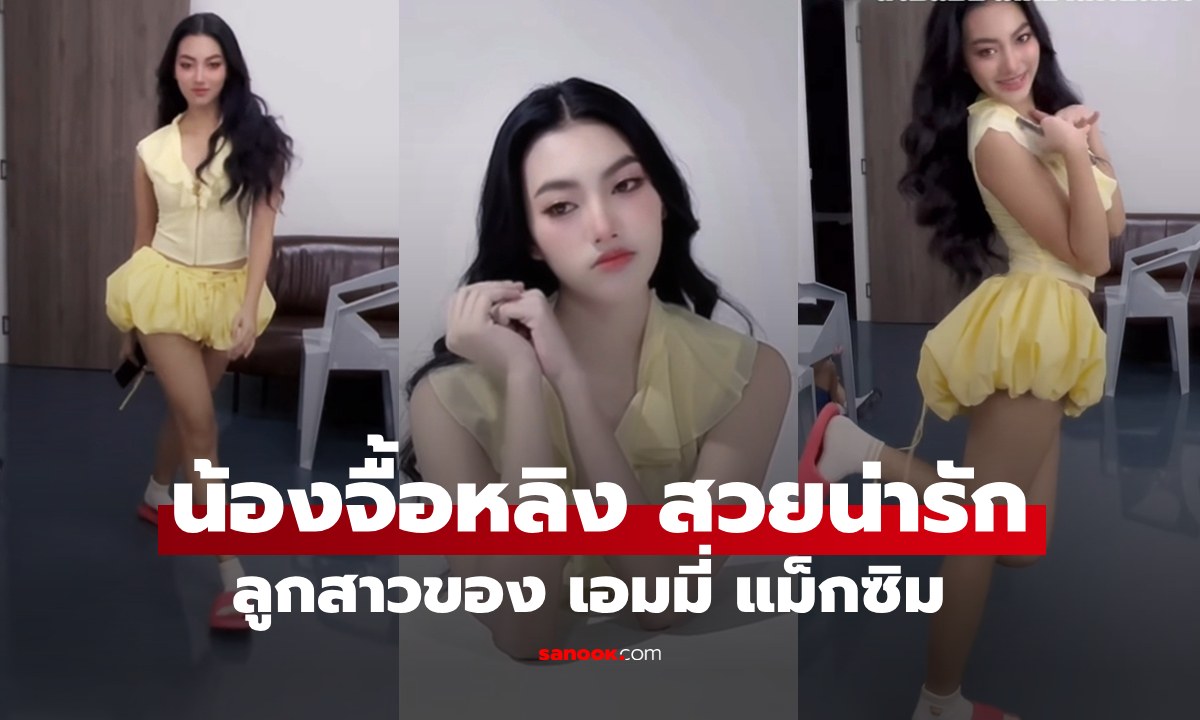 "น้องจื้อหลิง" ลูกสาว "เอมมี่ แม็กซิม" โตเป็นสาวแล้ว ขึ้นแท่นนางเอกเรียบร้อย