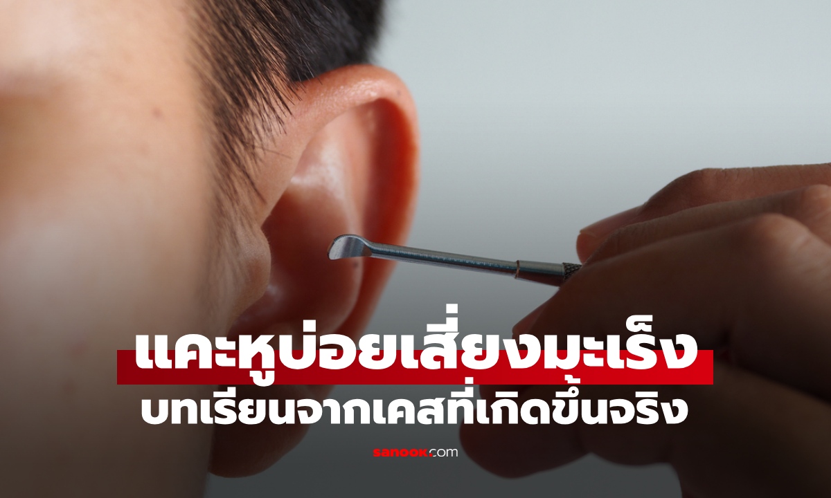 ชายติดนิสัย "ชอบแคะหู" ความเคยชินที่ดูไม่อันตราย สุดท้ายเป็นต้นเหตุของมะเร็ง