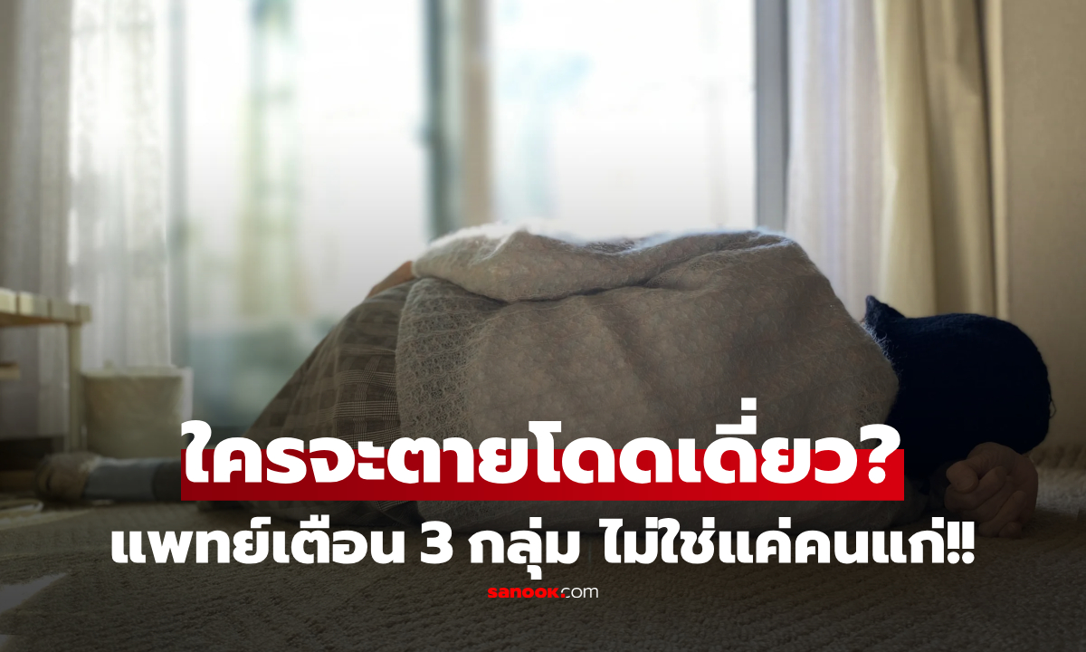 ไม่ใช่แค่คนแก่! หมอเตือน 3 กลุ่มเสี่ยง "ตายโดดเดี่ยว" แม้เพื่อนเยอะ-งานดี แต่ดับไม่มีใครรู้