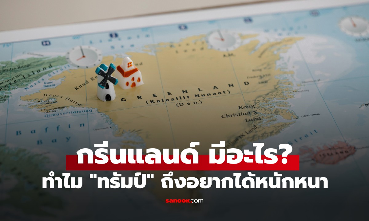 กรีนแลนด์ มีอะไร? ทำไม "ทรัมป์" ถึงอยากได้ เจาะลึกเหตุผลและขุมทรัพย์ที่ซ่อนอยู่