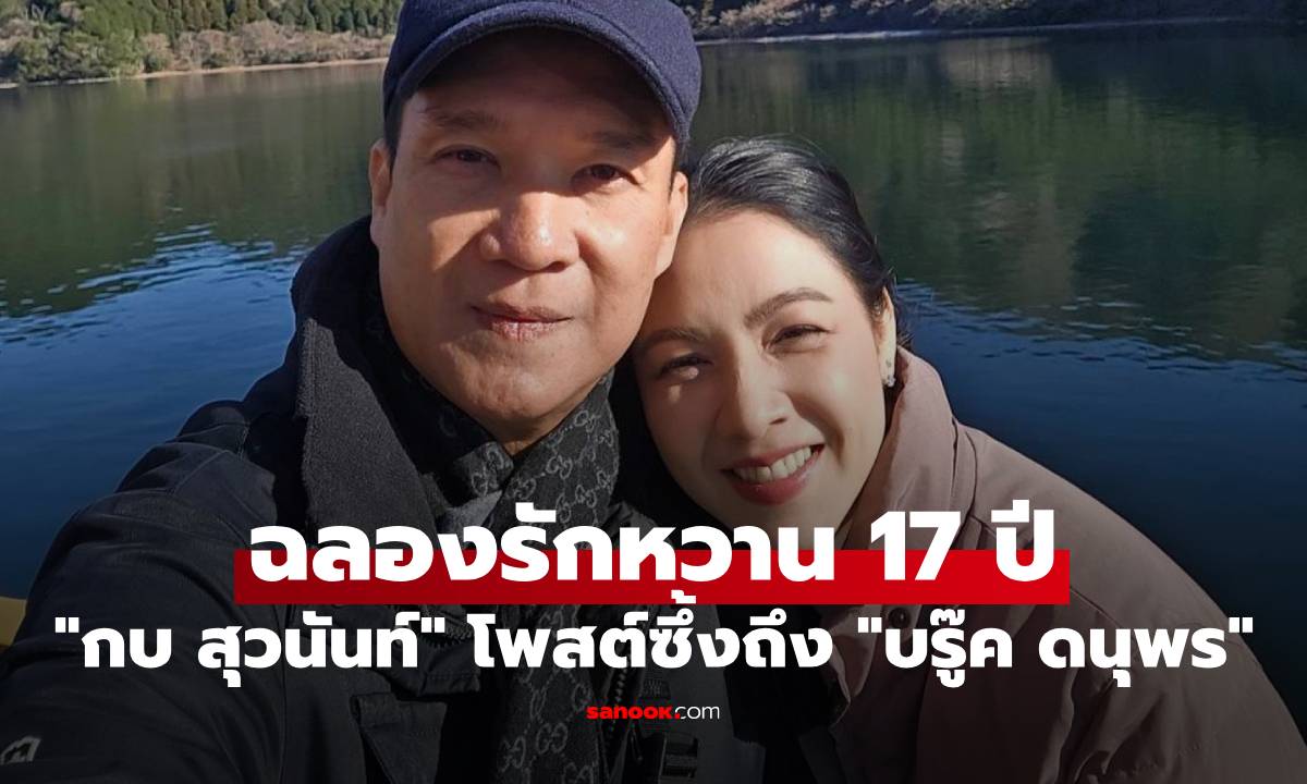 "กบ สุวนันท์" โพสต์ซึ้งถึง "บรู๊ค ดนุพร" ฉลองรักหวานครบ 17 ปีแล้ว