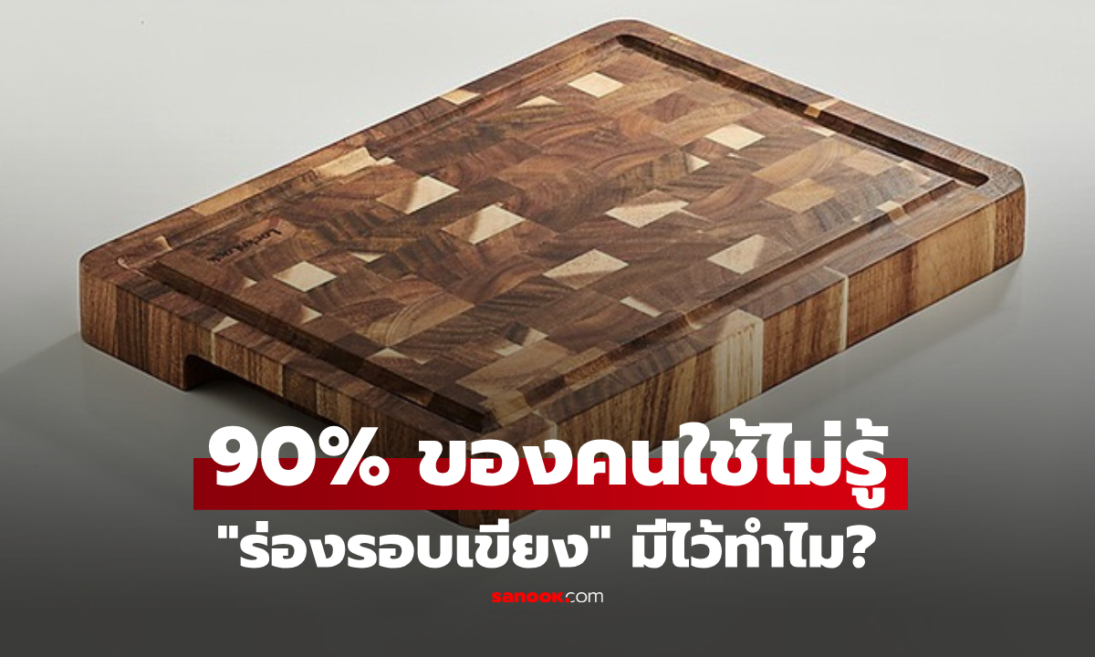 เฉลยแล้ว "ร่องรอบเขียง" มีไว้ทำไม? ปรากฏว่าคน 90% ไม่รู้วิธีใช้ ตัวช่วยสำคัญลดแบคทีเรีย!!