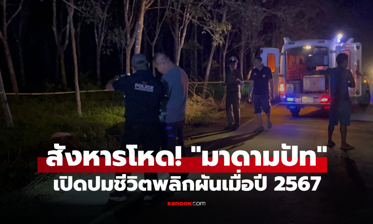 ดักสังหารโหด! "มาดามปัท" ถูกยิง 3 นัดดับคาที่ เปิดปมชีวิตพลิกผันเมื่อปี 2567