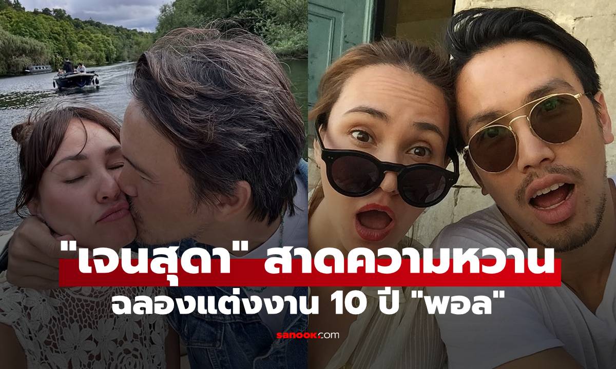 "เจนสุดา" สาดความหวานฉลองแต่งงาน 10 ปี "พอล" ลั่นประโยคเด็ด!